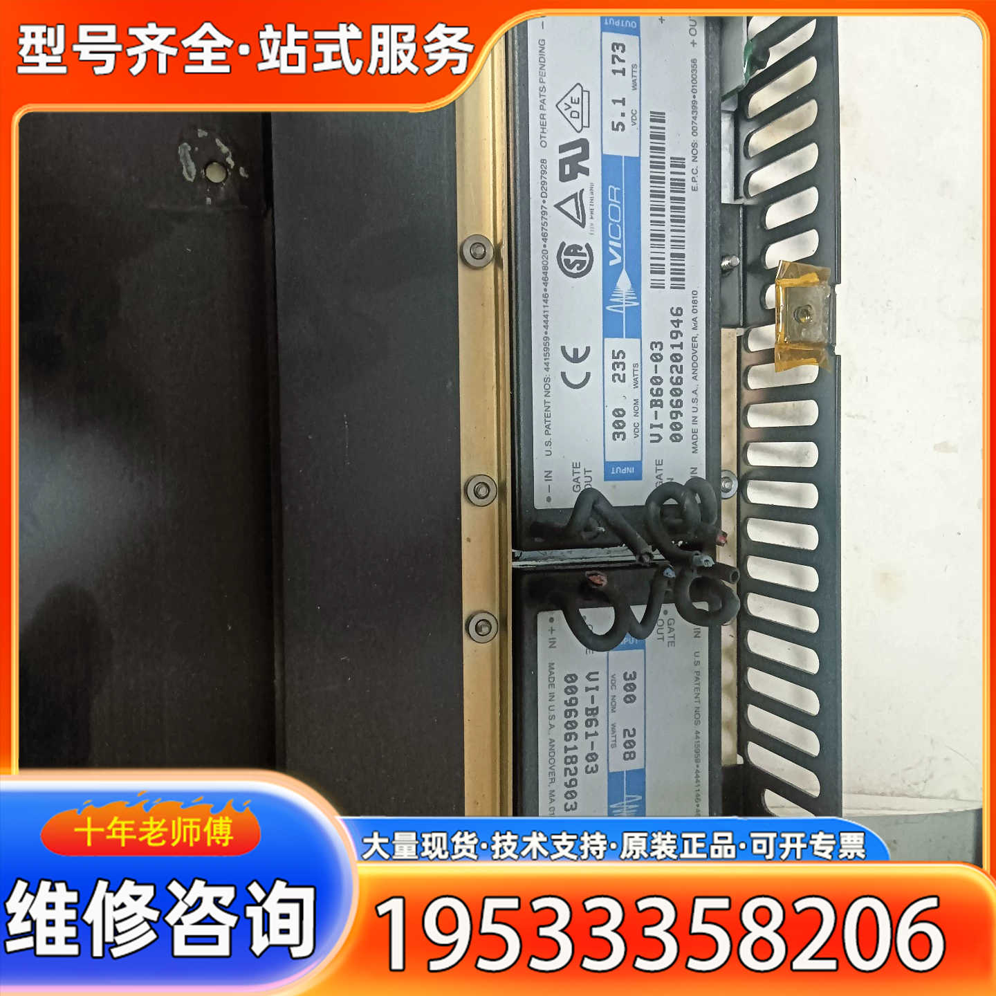{议价}VICOR电源模块，型号UI-B61-03和UI-B60-0