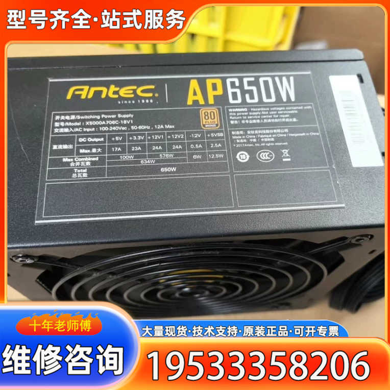 {议价}10A-650w铜牌全模组安钛克AP650W电源