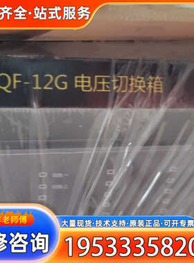 {议价}vqf-12g电压切换箱，