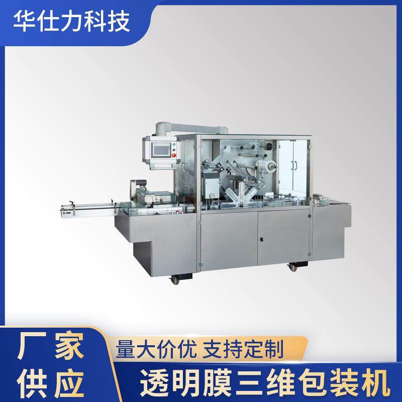 厂家供三维包装机热缩膜茶叶烟包机香烟盒食品盒饼干盒包装机