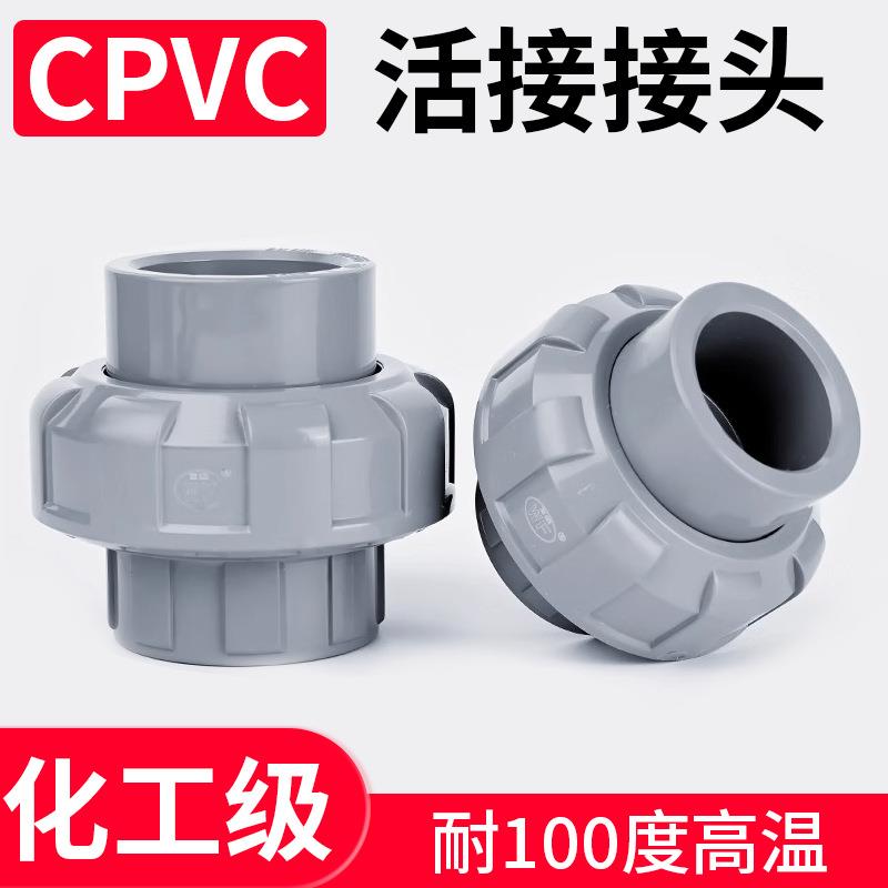 CPVC活接头工业由令油任直接国标胶粘PVC由任配件耐高温塑料管件