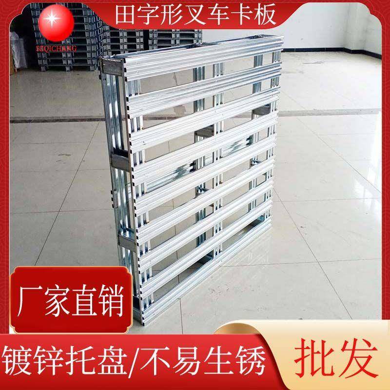 双面铁卡板田字型镀锌托盘四面进叉铁栈板仓储物流叉车垫板热卖
