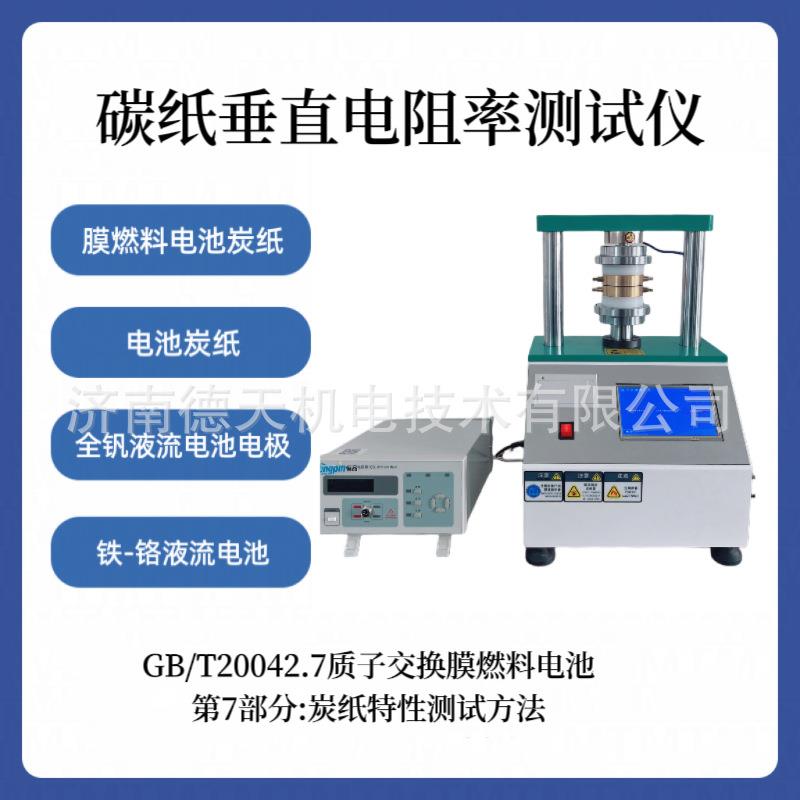 碳纸垂直电阻率测试仪炭纸特性测试方法GB/T20042.7法向电阻