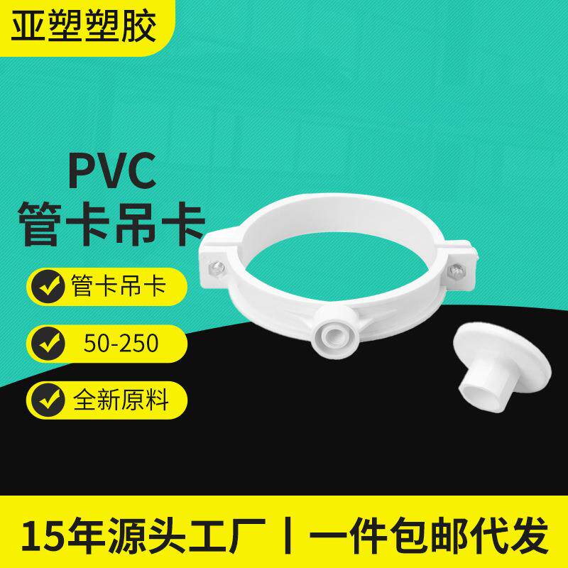 PVC排水管卡源头工厂直供吊卡配底座墙卡配钉PVC管卡吊卡