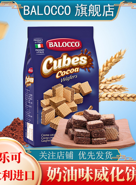 BALOCCO百乐可可可威化饼干250g下午茶点办公室零食小吃威化饼干