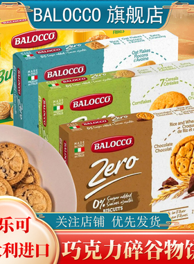BALOCCO百乐巧克力碎谷物燕麦高纤维饼干早餐办公室粗粮小吃饼干