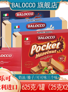 百乐可BALOCCO礼盒威化饼干625g/盒榛子可可味威化饼干年货礼盒