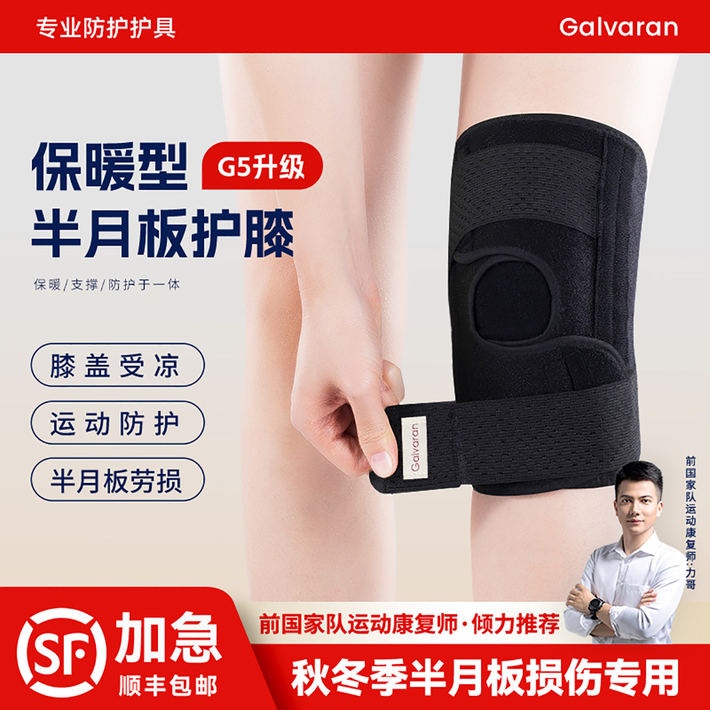 Galvaran半月板损伤保暖防寒护具
