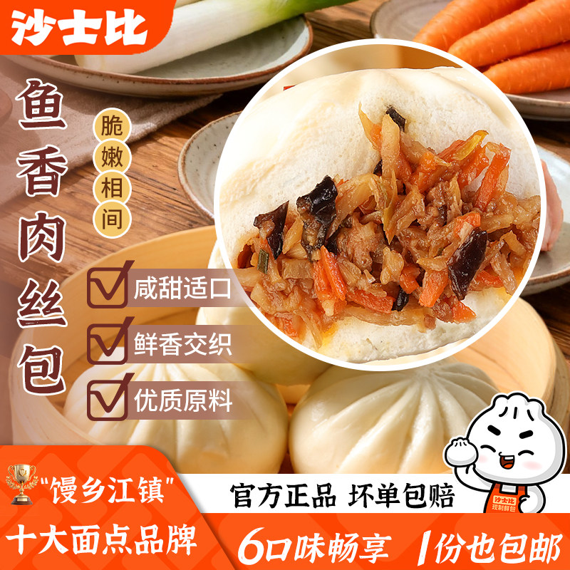 沙士比鱼香肉丝大包子早餐即食加热香菇素菜包香辣粉丝包81克速冻