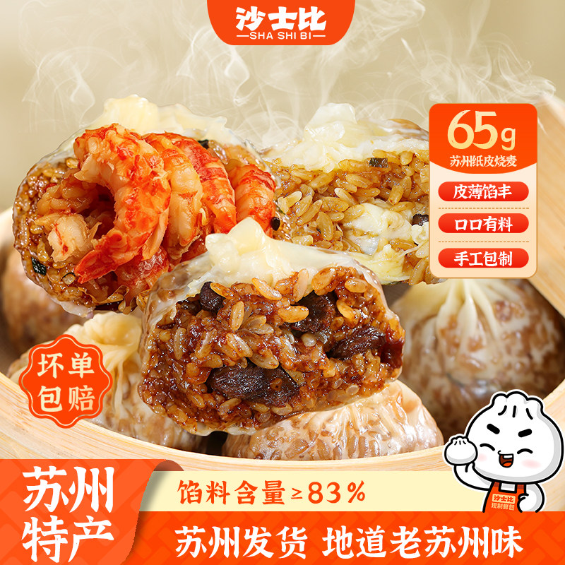 沙士比65g苏州纸皮烧麦
