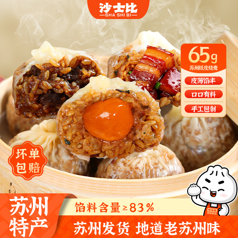 沙士比蛋黄纸皮烧麦牛肉苏式大烧卖手工早餐半成品速冻加热即食