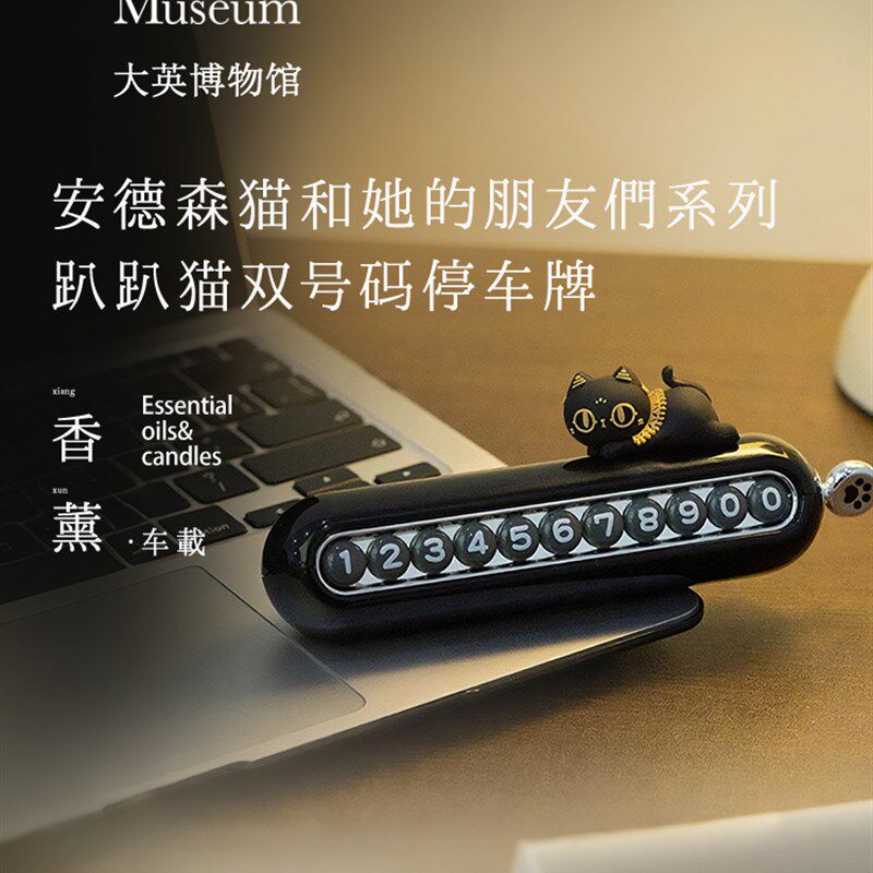 大英博物馆趴趴猫双号码停车牌萌趣可爱随意切换车内摆件临时停车