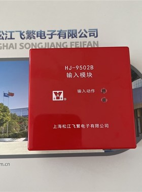 松江新款输入模块 HJ-9502B讯号蝶阀 水流指示模块3000 9000通用