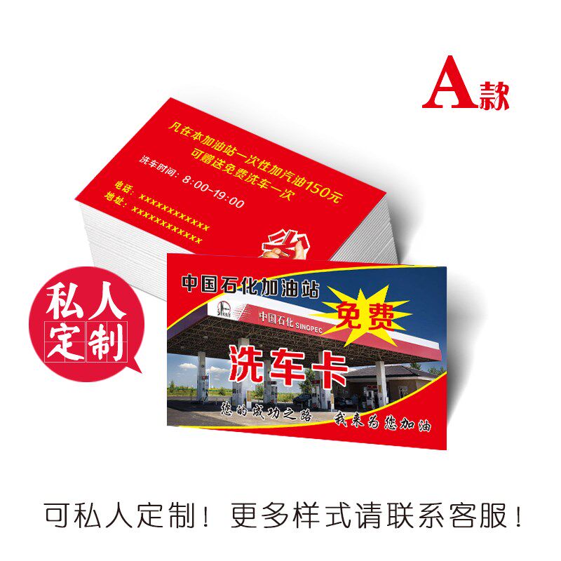 加油站免费洗车卡定制制做体验卡纸质防水中石化洗车会员卡