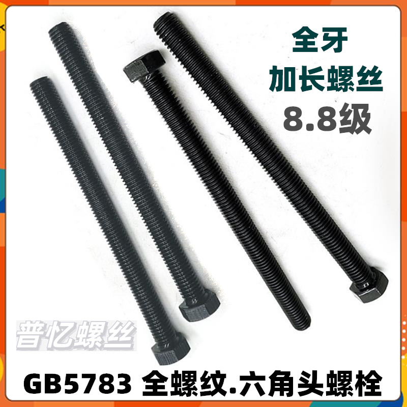 外六角螺丝全螺纹高强度六角头螺栓半牙加长螺丝螺母大全m7m12m20