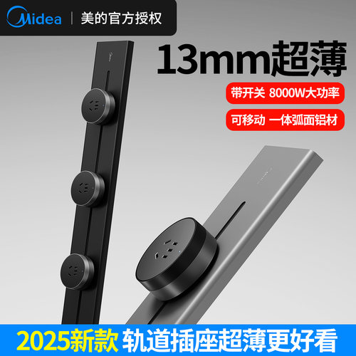 美的超薄可移动轨道插座带开关