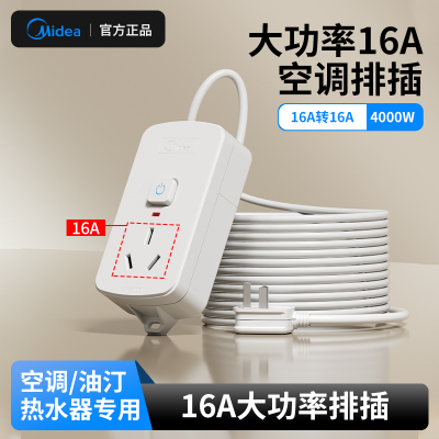 美的16安大功率插座电源延长线