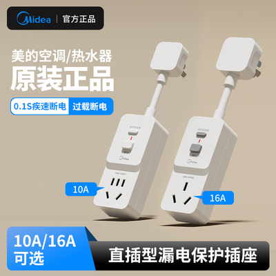 美的原装空调热水器专用漏保插座