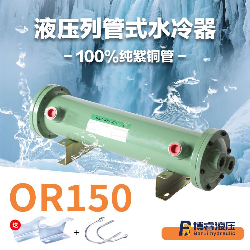 水冷器列管式液压冷却器OR-150纯紫铜管高效换热重型机械现货供应