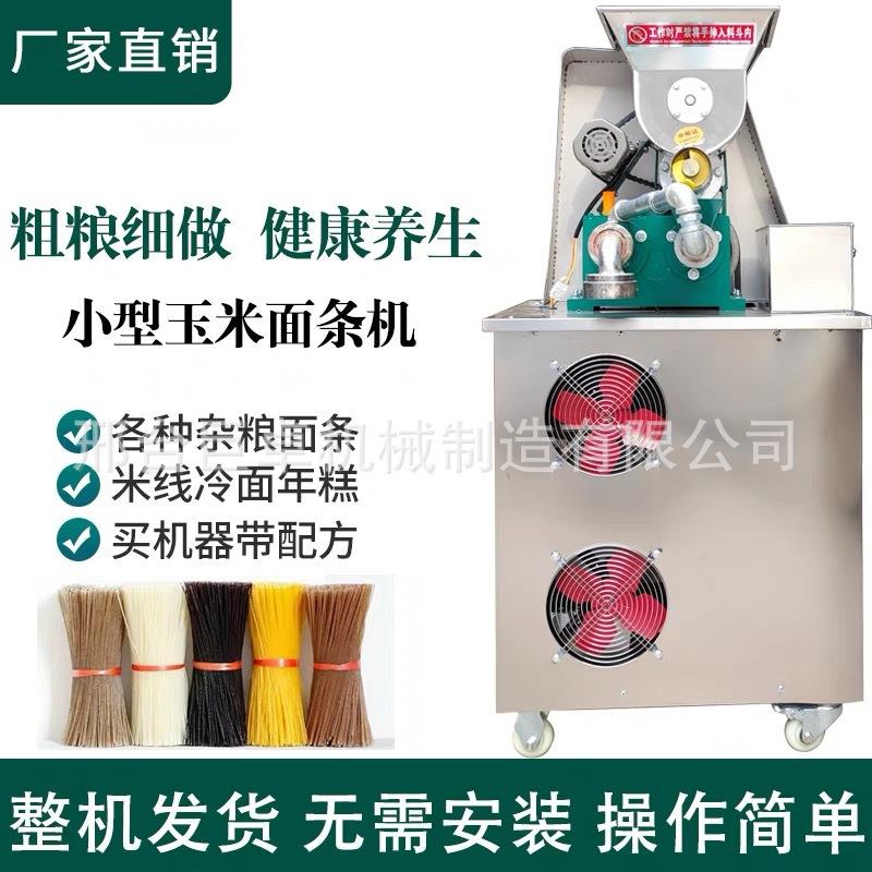 全自动朝鲜冷面机自熟玉米面条机商用米线米粉机杂粮面条机带配方