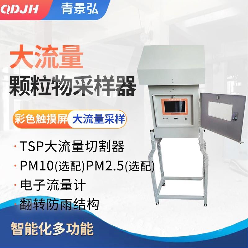 微电脑大流量颗粒物采样器智能大流量空气TSP总悬浮颗粒物采样器