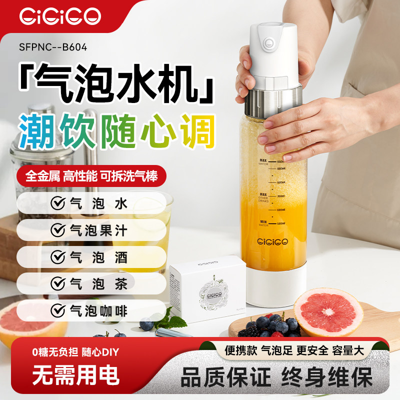 CiCiCO气泡水机家用便携式自制碳酸饮料苏打水机奶茶店商用打果汁