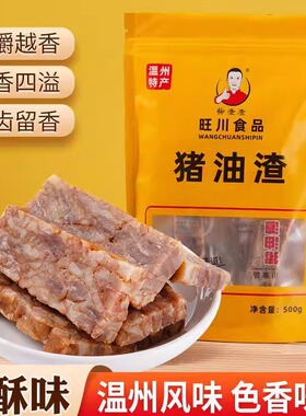 柳渣渣温州特色特产美食酥脆猪油渣原味小零食可口网红食品500g