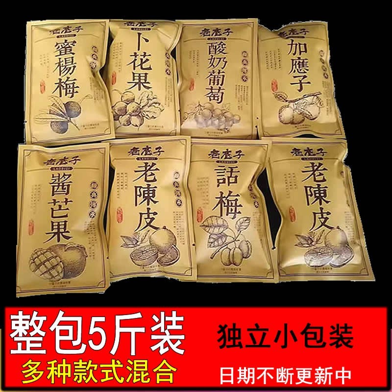 老底子蜜饯陈皮话梅杨梅酱芒果卜花果葡萄老梅肉整袋5斤包邮