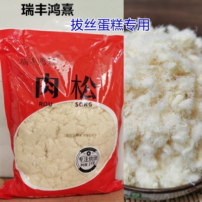 鑫阳瑞丰鸿熹拔丝肉松拔丝肉粉松棉花拉丝肉松拔丝蛋糕用云丝雪松