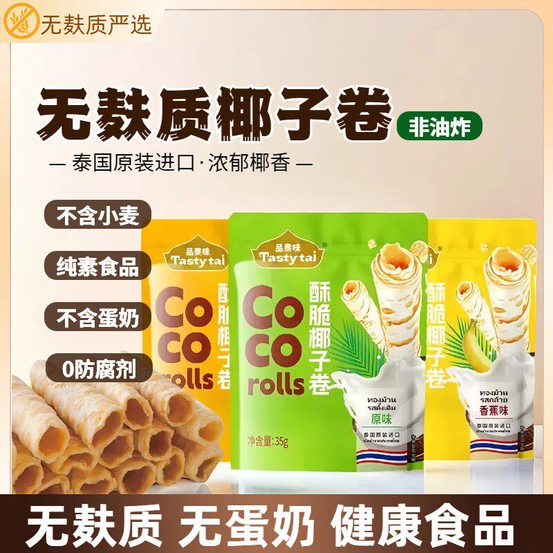 无麸质椰子卷酥脆零食 无鸡蛋牛奶泰国进口 桥本敏宝健康蛋卷零食