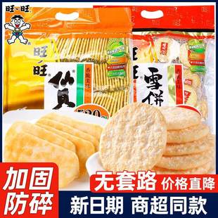 旺旺雪饼仙贝520g整箱饼干大米饼休闲膨化零食大礼包官方正品
