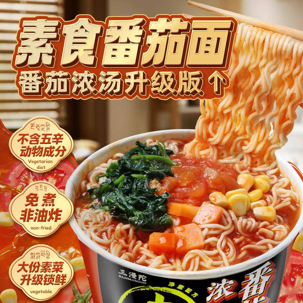 纯素方便面番茄味代餐面速食泡面非油炸无五辛佛家素食番茄斋面条
