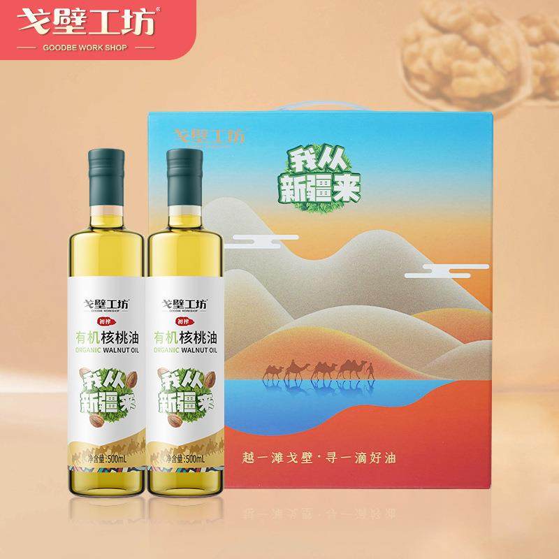 戈壁工坊 一级压榨新疆有机核桃油500ml*2礼盒装植物油食用油