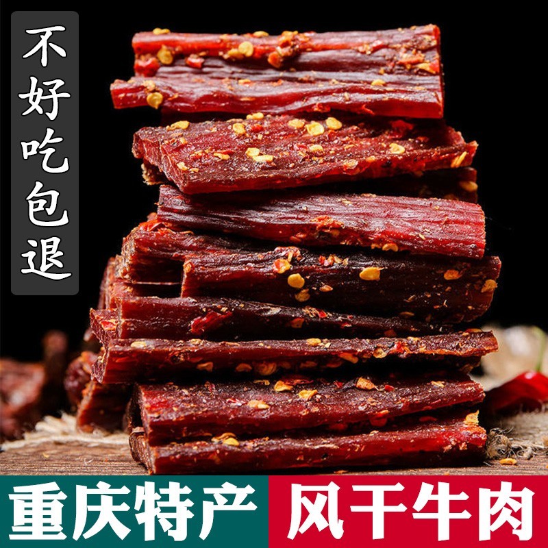 大凉山高原风干牛肉干条装手撕四川重庆特产特辣麻辣五香零食包邮