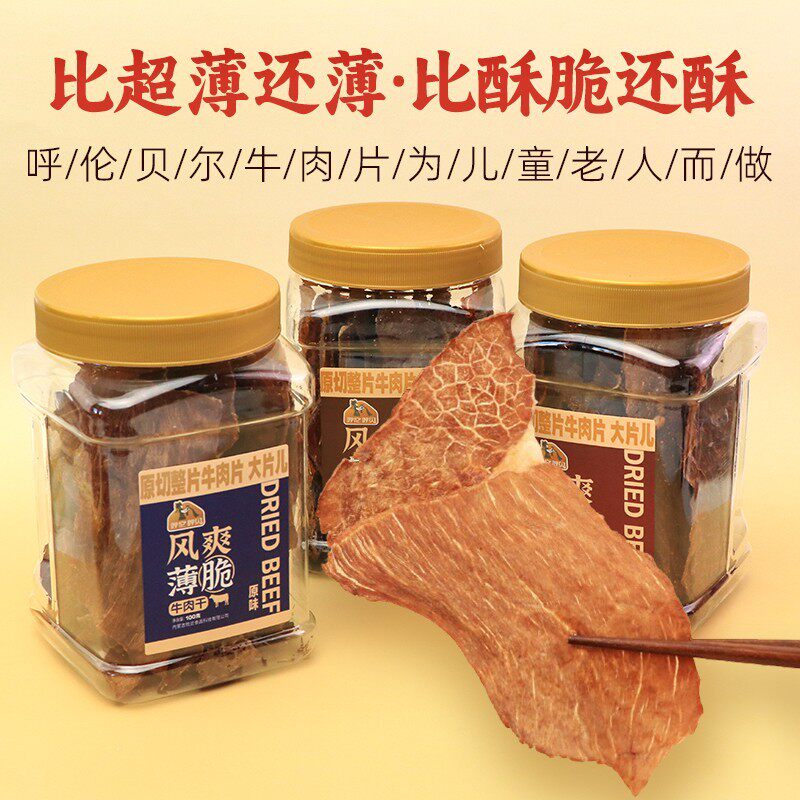 呼伦贝尔牧场超薄酥脆牛肉片100g罐装风干牛肉干儿童老人夜间零食