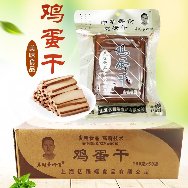 启圆声师傅鸡蛋干整箱150克50袋95元小吃凉拌鸡蛋干酱香味包邮