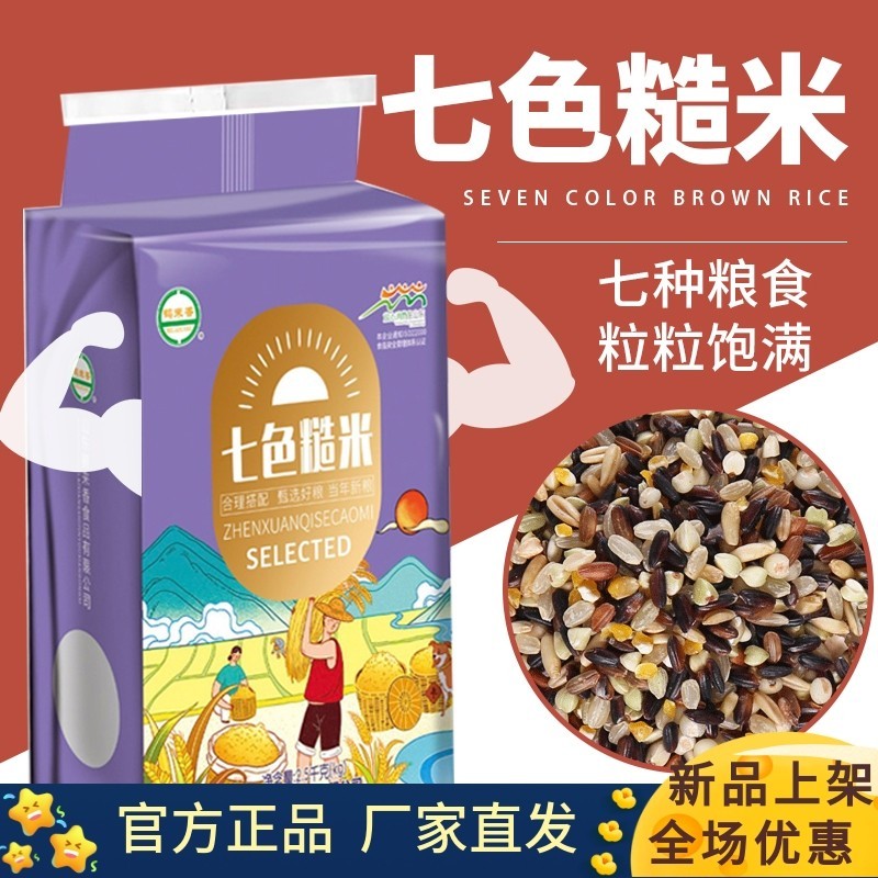 七色糙米5斤装五谷杂粮粗粮饭纤维饱腹五谷杂粮七色糙米饭