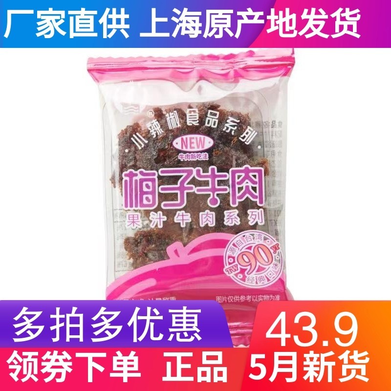 上海品牌小辣椒牛肉干果汁牛肉 梅子口味250克 500克新品新货包邮