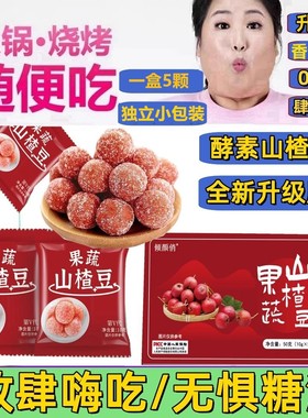 益生菌果蔬酵素山楂球陈皮山楂薏仁软糖孝素球蜜饯果脯糖果零食