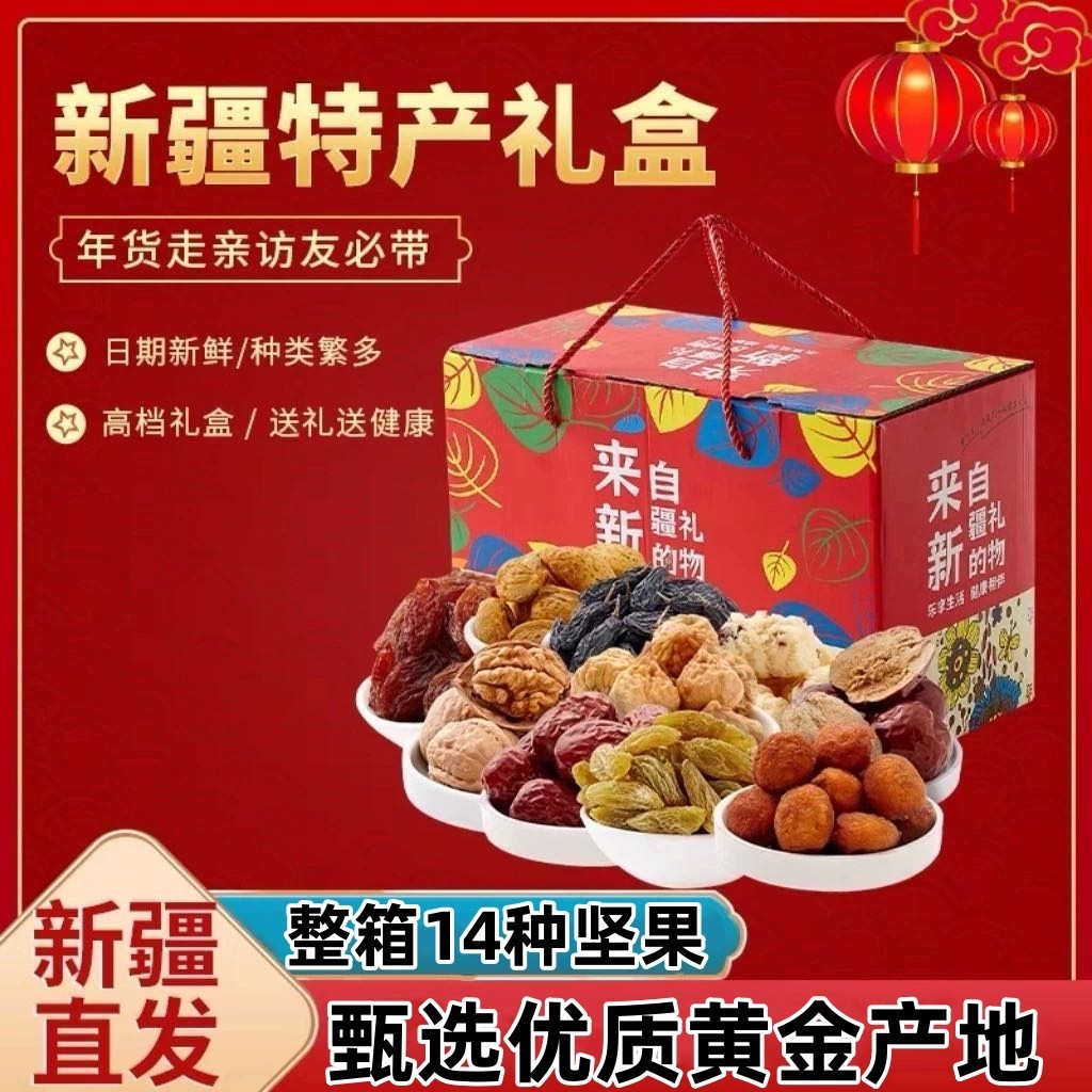 新疆坚果礼盒大礼包混合坚果零食坚果礼盒干果礼盒家庭装食品整箱