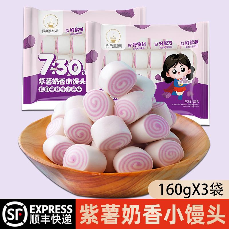 梁妈家厨紫薯奶香小馒头纯手工馒头宝宝儿童早餐蔬菜果蔬馒头