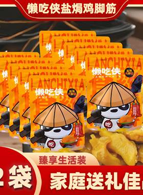 家庭装鸡脚筋无骨鸡爪盐焗鸡脚筋囤休闲 零食大礼包送礼佳品