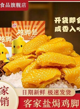 【】正宗盐焗鸡脚筋即食独立包装网红休闲 鸡肉零食小吃特产