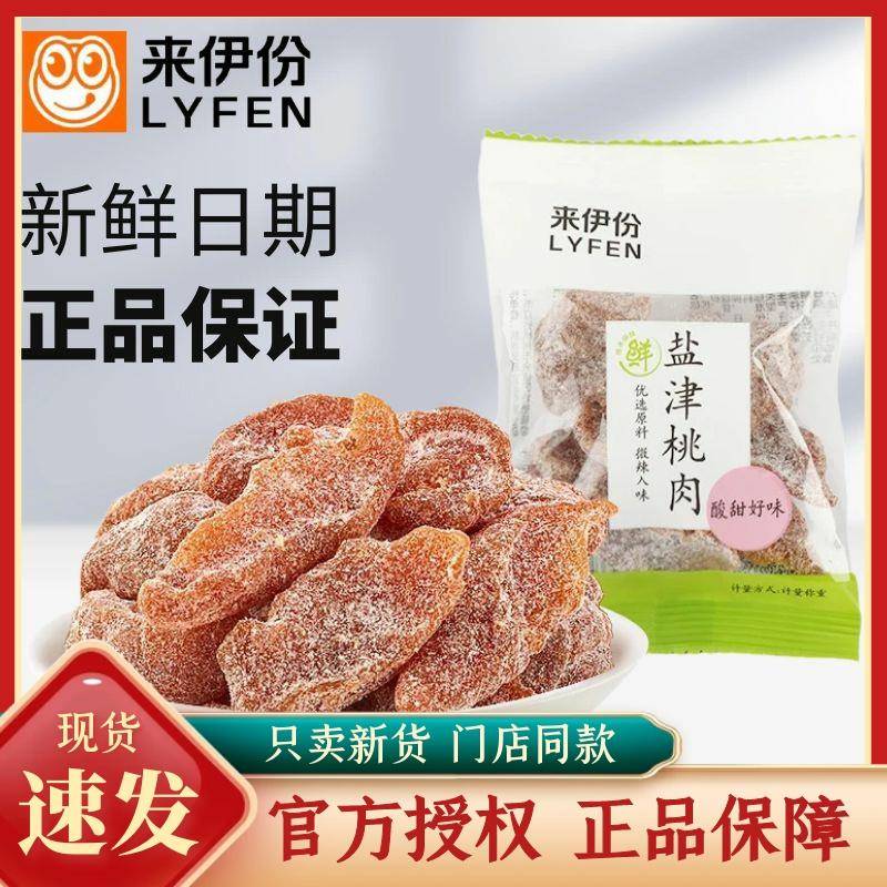 来伊份盐津桃肉500g蜜饯果脯无核小包装休闲零食官方旗舰店来一份