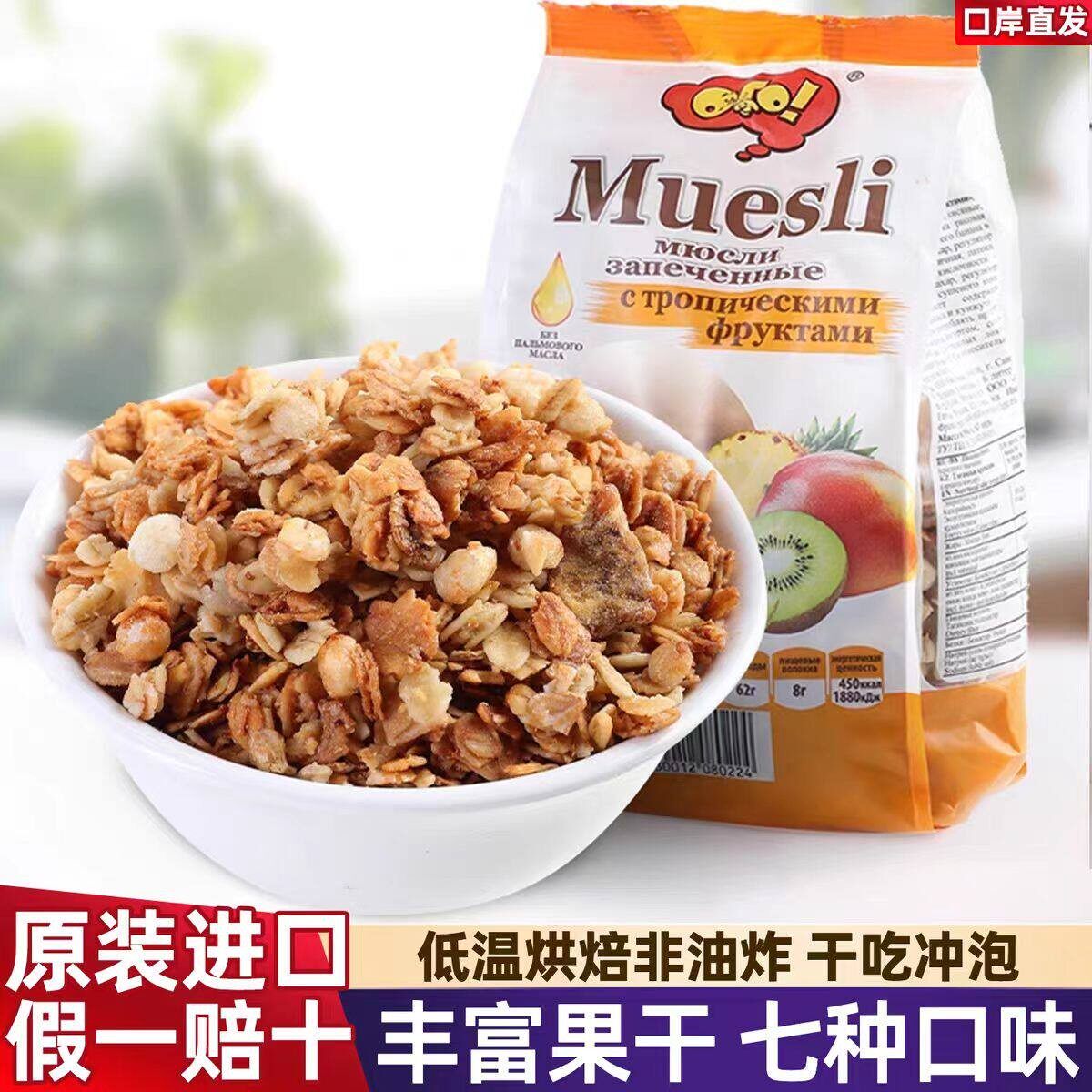 俄罗斯进口水果燕麦片坚果泡酸奶即食谷物麦片高膳食早餐冲泡代餐