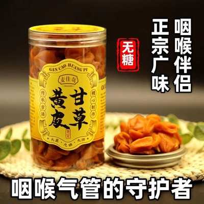无糖黄皮甘草广东郁南无核黄皮干咸甘黄皮干果脯凉果蜜饯送礼长辈