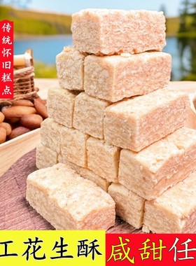 安徽特产传统老式糕点木棰花生酥糕点椒盐小吃即食茶点零食包邮