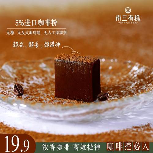 南三有糕咖啡小方特浓提神咖啡糖美式黑咖啡浓香开车犯困糖果