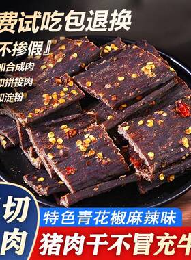 超干风干猪肉干青花椒麻辣味四川手撕猪肉脯解馋肉类休闲零食小吃