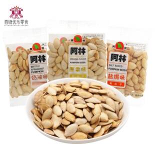 阿林精品南瓜籽盐焗奶油原味南瓜子坚果炒货独立小包装休闲零食